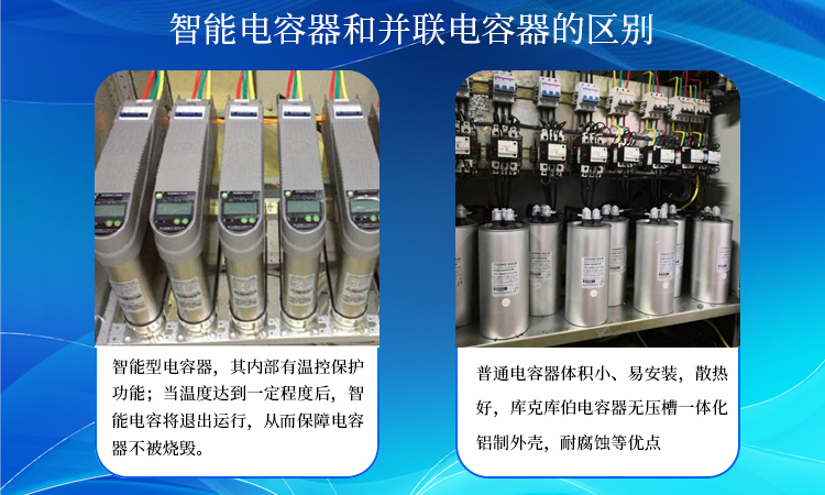 并联电容器和智能电容器
