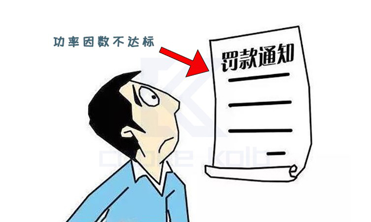 功率因数不达标被罚款