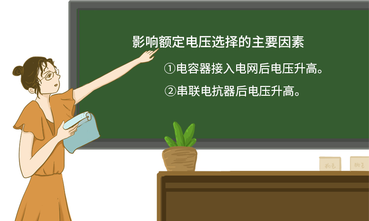 选择电力电容器额定电压 选择电力电容器额定电压