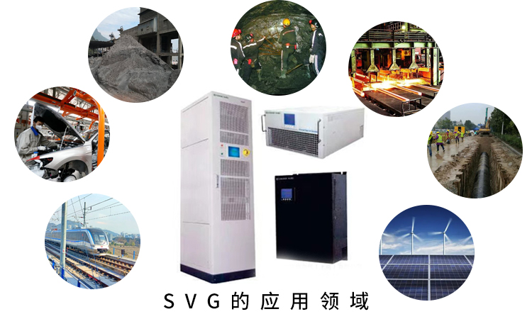 SVG静止无功发生器的应用领域 SVG静止无功发生器的应用领域