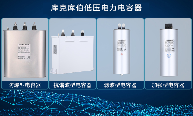 低压电容器选型 低压电容器选型
