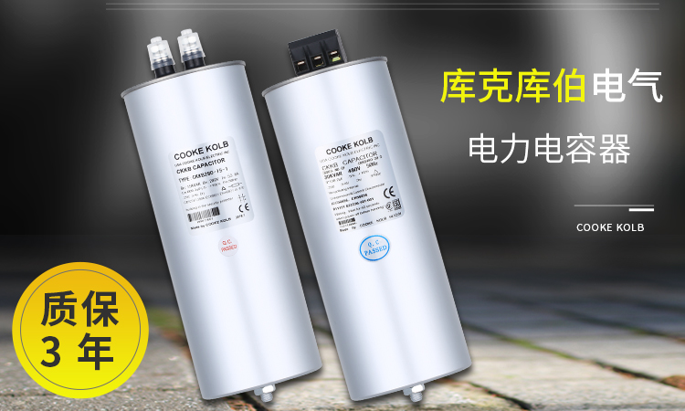 库克库伯并联电容器 库克库伯并联电容器