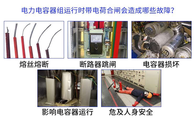 带电荷合闸的危害 带电荷合闸的危害