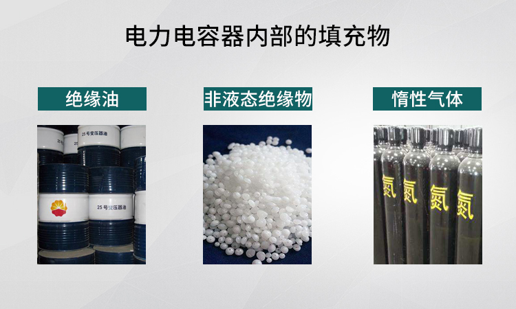 并联电容器的填充介质 并联电容器的填充介质