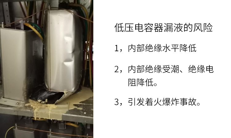 电网中低压电容器漏液的风险