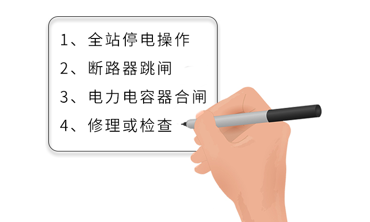 几种正确操作电力电容器的方法