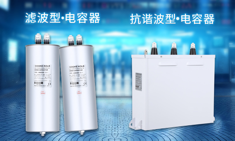 串联7%的滤波电抗器后电力电容器怎么选 串联7%的滤波电抗器后电力电容器怎么选