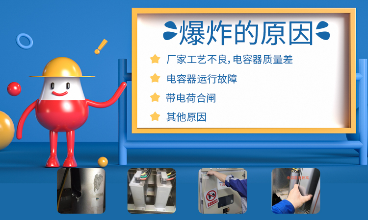 并联电力电容器运行时爆炸的几大原因