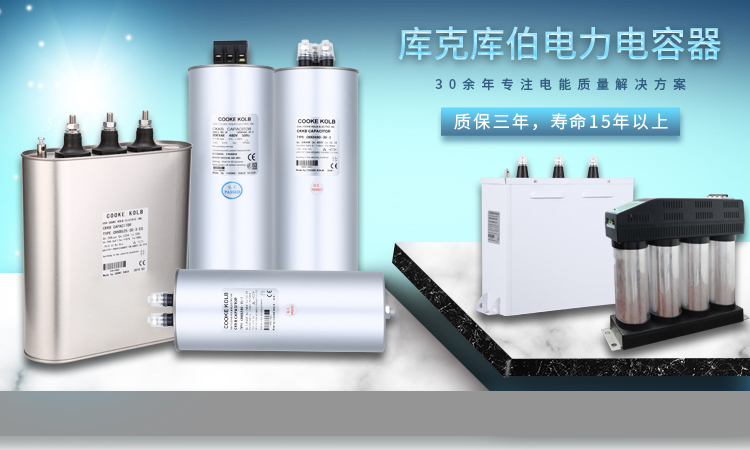 关于补偿柜中低压电容器选型问题的介绍 关于补偿柜中低压电容器选型问题的介绍