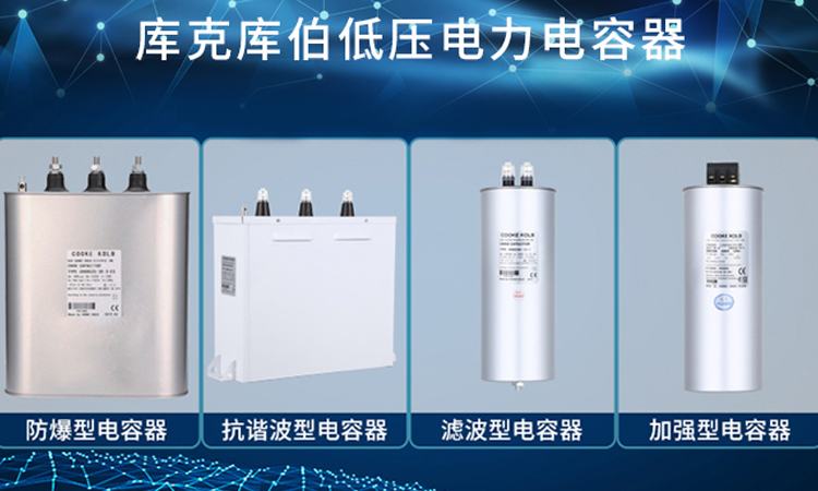 低压电力电容器品牌选择库克库伯电气 低压电力电容器品牌选择库克库伯电气
