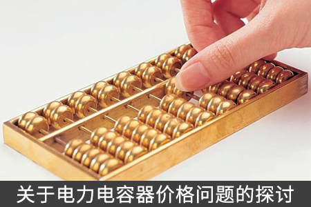 关于电力电容器价格问题的探讨