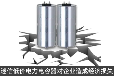 迷信低价电力电容器对企业造成经济损失