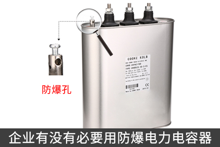 企业有没有必要用防爆电力电容器