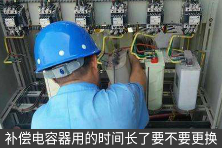 补偿电容器用的时间长了要不要更换