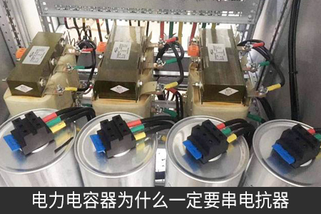电力电容器为什么一定要串电抗器