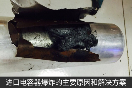 进口电容器爆炸的主要原因和解决方案