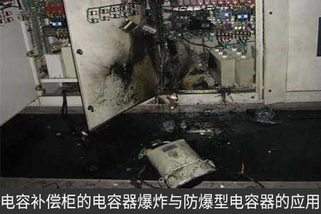 电容补偿柜的电容器爆炸与防爆型电容器的应用
