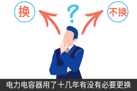 电力电容器用了十几年有没有必要更换