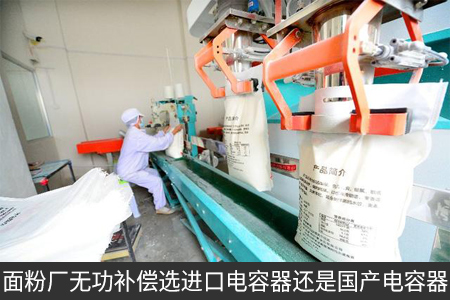 面粉厂无功补偿选进口电容器还是国产电容器