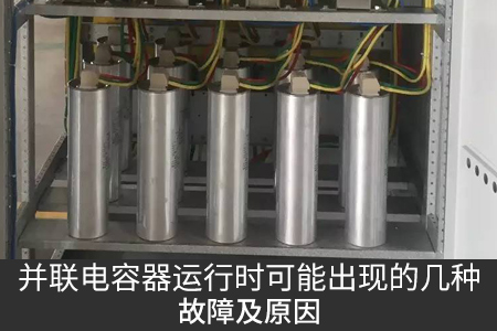 并联电容器运行时可能出现的几种故障及原因