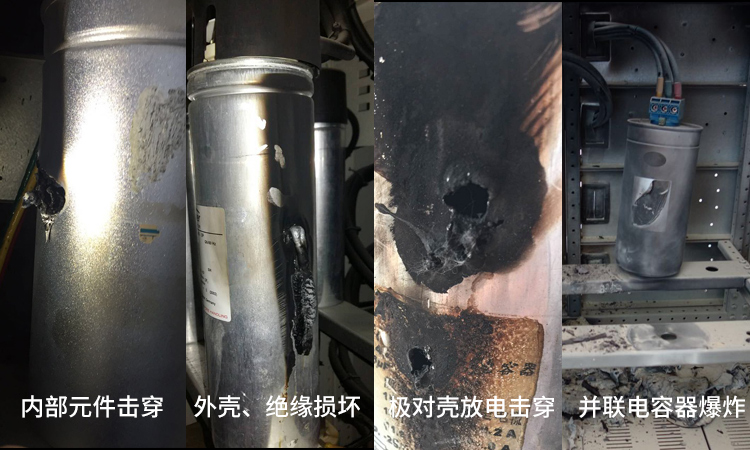 并联电容器运行时可能出现的几种故障及原因