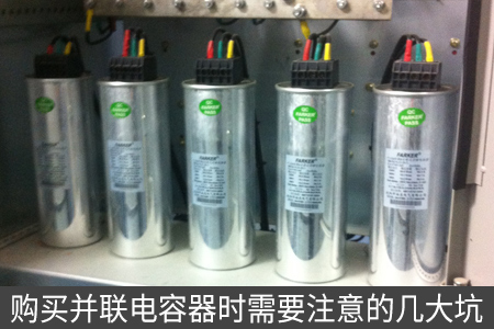 购买并联电容器时需要注意的几大坑