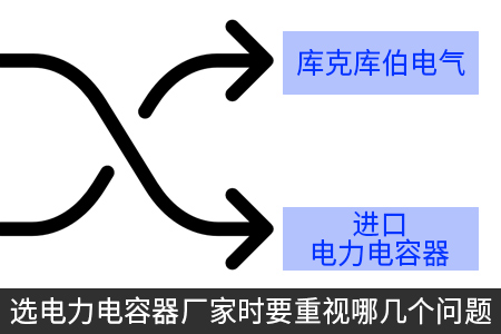 选电力电容器厂家时要重视哪几个问题