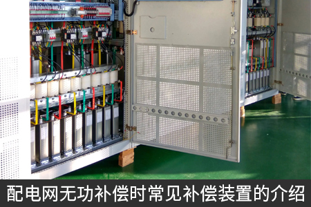 配电网无功补偿时常见补偿装置的介绍