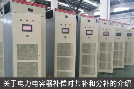 关于电力电容器补偿时共补和分补的介绍