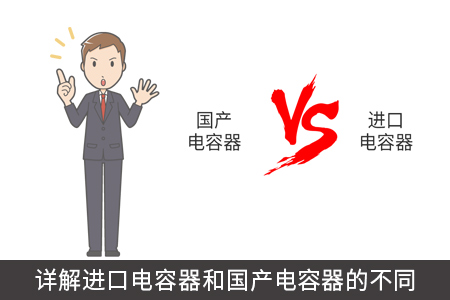 详解进口电容器和国产电容器的不同