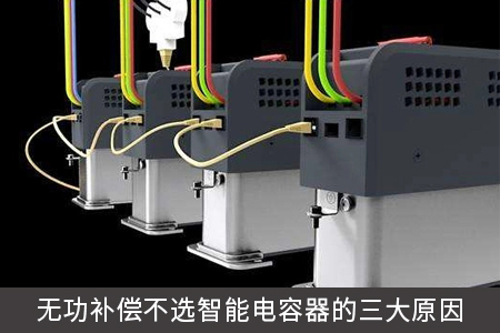 无功补偿不选智能电容器的三大原因