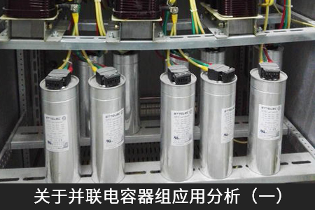 关于并联电容器组应用分析（一）