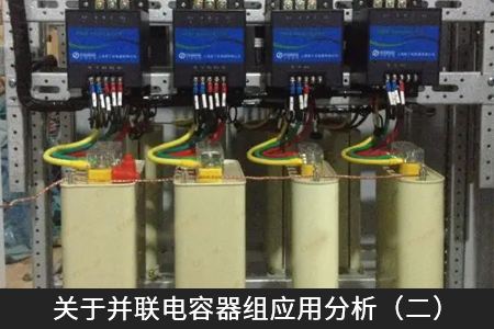关于并联电容器组应用分析（二）
