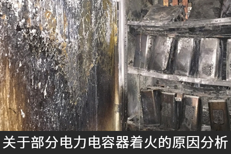 关于部分电力电容器着火的原因分析