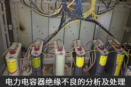电力电容器绝缘不良的分析及处理