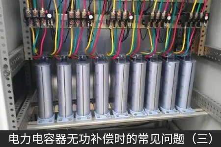 电力电容器无功补偿时的常见问题（三）