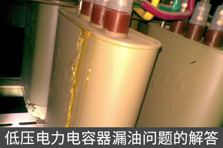 低压电力电容器漏油问题的解答