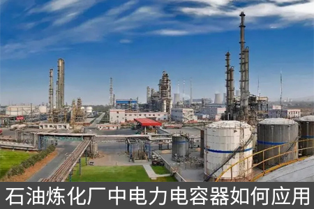 石油炼化厂中电力电容器如何应用