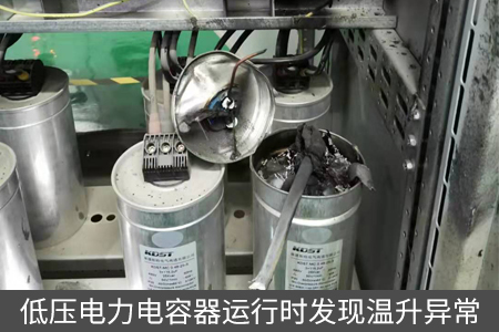 低压电力电容器运行时发现温升异常