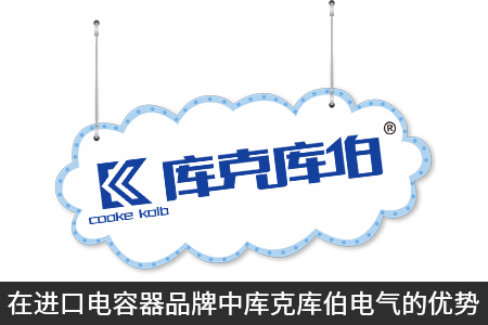 在进口电容器品牌中库克库伯电气的优势