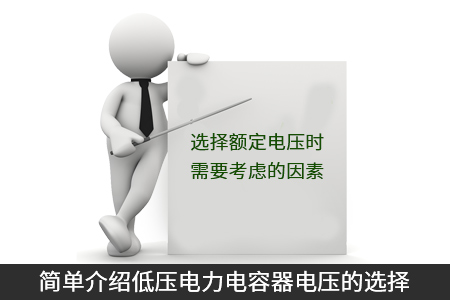 简单介绍低压电力电容器电压的选择