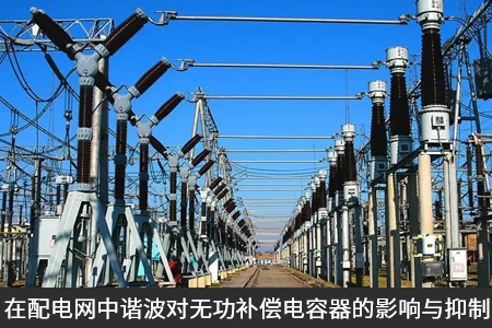 在配电网中谐波对无功补偿电容器的影响与抑制