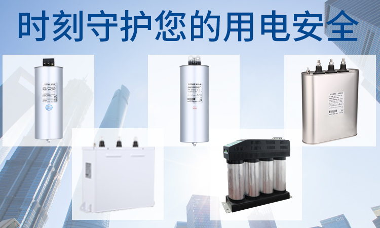 电力电容器厂家：怎么选合适的电容器