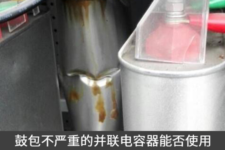 鼓包不严重的并联电容器能否使用
