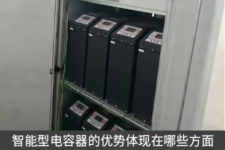 智能型电容器的优势体现在哪些方面