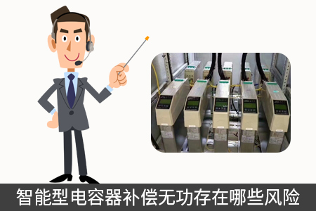 智能型电容器补偿无功存在哪些风险