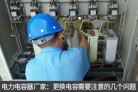 电力电容器厂家：更换电容需要注意的几个问题