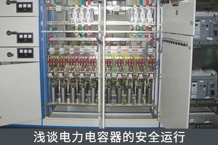 浅谈电力电容器的安全运行