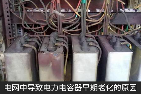 电网中导致电力电容器早期老化的原因