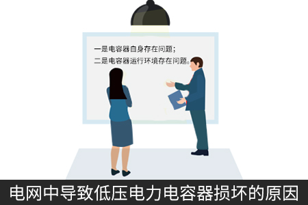 电网中导致低压电力电容器损坏的原因